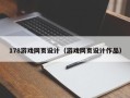 乐清178游戏网页设计（游戏网页设计作品）
