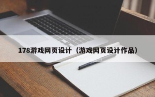乐清178游戏网页设计（游戏网页设计作品）