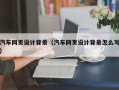 乐清汽车网页设计背景（汽车网页设计背景怎么写）