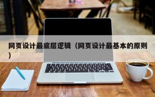 乐清网页设计最底层逻辑（网页设计最基本的原则）
