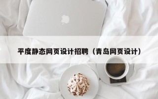 乐清平度静态网页设计招聘（青岛网页设计）