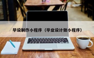 乐清毕设制作小程序（毕业设计做小程序）