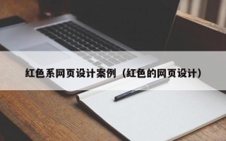 乐清红色系网页设计案例（红色的网页设计）