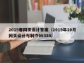 乐清2019春网页设计答案（2019年10月网页设计与制作06386）