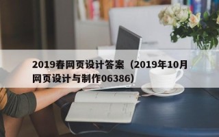 乐清2019春网页设计答案（2019年10月网页设计与制作06386）