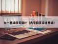 乐清大一基础网页设计（大学网页设计基础）