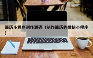 乐清简历小程序制作源码（制作简历的微信小程序）
