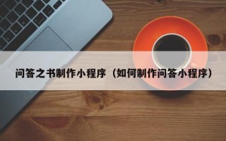 乐清问答之书制作小程序（如何制作问答小程序）