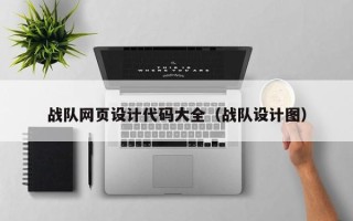 乐清战队网页设计代码大全（战队设计图）