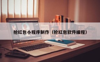 乐清抢红包小程序制作（抢红包软件编程）