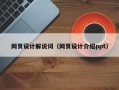乐清网页设计解说词（网页设计介绍ppt）