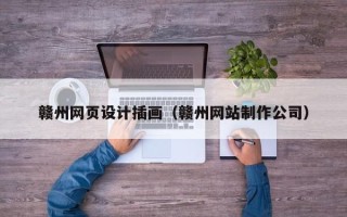 乐清赣州网页设计插画（赣州网站制作公司）