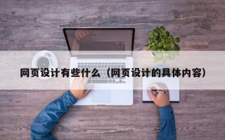 乐清网页设计有些什么（网页设计的具体内容）