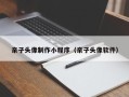 乐清亲子头像制作小程序（亲子头像软件）