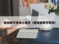 乐清相册制作视频小程序（用相册制作视频）