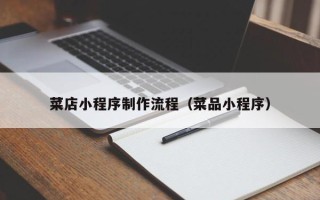 乐清菜店小程序制作流程（菜品小程序）
