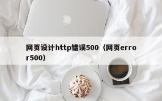 乐清网页设计http错误500（网页error500）