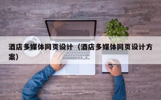 乐清酒店多媒体网页设计（酒店多媒体网页设计方案）