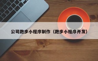 乐清公司跑步小程序制作（跑步小程序开发）